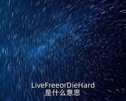 diehard,怎么玩?看這里!我們學會了!