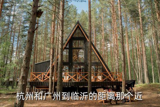 杭州和廣州到臨沂的距離那個近