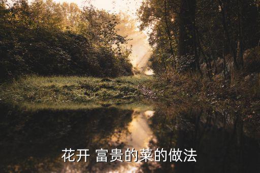 富貴菜,白子菜屬:白背菜、白背三七草等