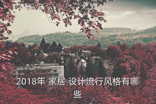 時尚家居設(shè)計,一文看懂!!時尚家裝設(shè)計圖