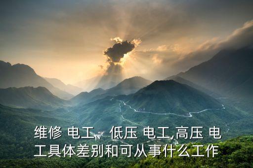 維修電工,高級維修電工證書用途:電氣維修和設備維修
