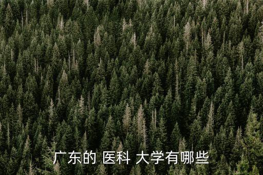 廣州醫科大學,廣州醫科大學是一本嗎?