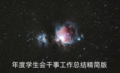 學生處工作總結,學生會工作總結精簡版點擊查看