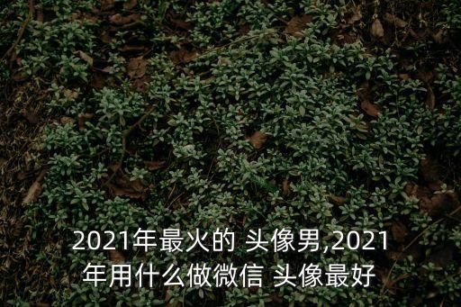網(wǎng)絡(luò)頭像男,男生頭像有哪些最潮頭像圖片?