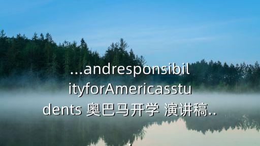 ...andresponsibilityforAmericasstudents 奧巴馬開學 演講稿...