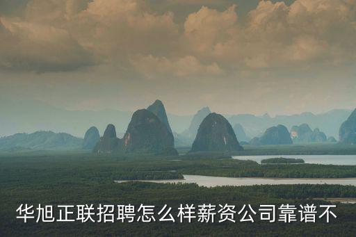 華旭正聯(lián)招聘怎么樣薪資公司靠譜不
