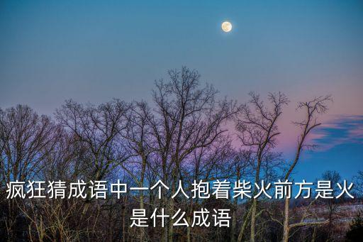 負薪救火,:背著柴草去救火