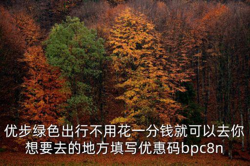 廣州 優步 免費行程，優步5分鐘內取消行程怎么還收費