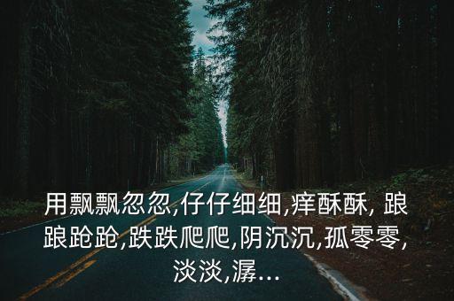 踉踉蹌蹌造句,走路踉踉蹌蹌受傷名人何去何從?