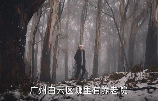 廣州白云區哪里有養老院