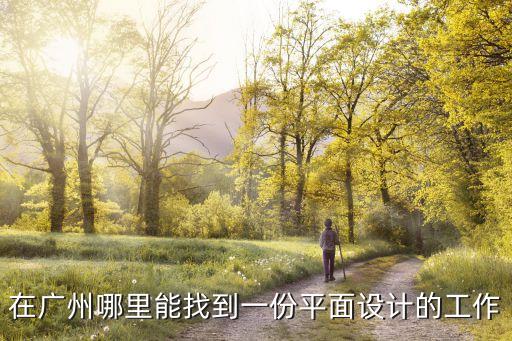 廣州平面設計兼職，在廣州哪里能找到一份平面設計的工作