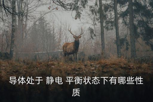 靜電平衡,靜電平衡和不帶電有什么不同?