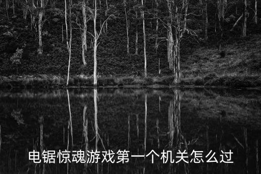 電鋸驚魂游戲第一個機(jī)關(guān)怎么過