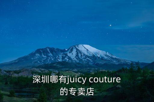 深圳哪有juicy couture的專賣店
