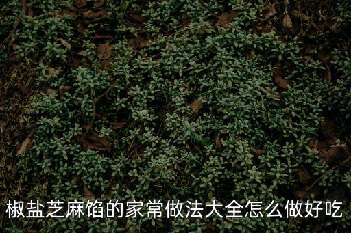 椒鹽芝麻餡的家常做法大全怎么做好吃