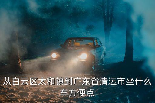清遠到廣州太和，清遠打的到廣州太和要多久