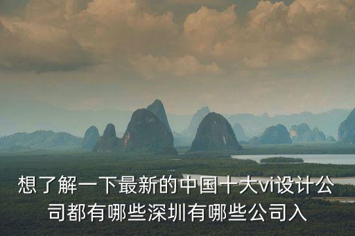 深圳正邦設計公司，東道設計和正邦設計那家大