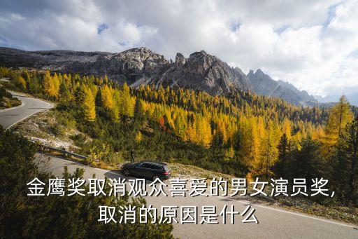  金鷹獎(jiǎng)取消觀眾喜愛(ài)的男女演員獎(jiǎng),取消的原因是什么