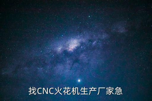 東莞火花機廠名單，東莞模具廠有哪些廠在招火花機
