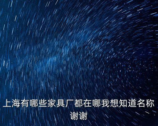 上海有哪些家具廠都在哪我想知道名稱謝謝