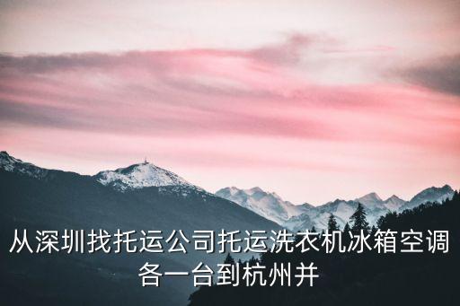 從深圳找托運(yùn)公司托運(yùn)洗衣機(jī)冰箱空調(diào)各一臺(tái)到杭州并