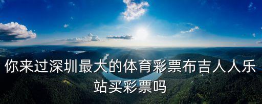 深圳聯彩彩票聽說過嗎，彩票這東西是真還是假的啊要是在深圳買中個一等獎要去哪里拿