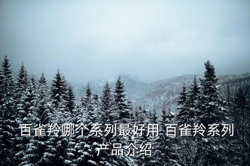  百雀羚哪個系列最好用 百雀羚系列產(chǎn)品介紹