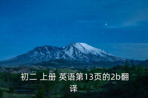  初二 上冊 英語第13頁的2b翻譯