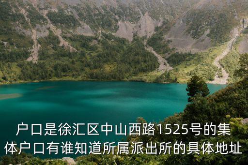 戶口是徐匯區中山西路1525號的集體戶口有誰知道所屬派出所的具體地址