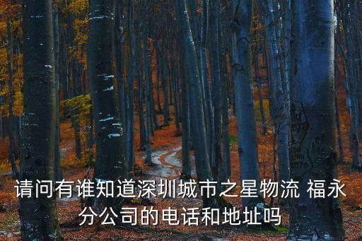 城市之星物流深圳寶安，想發貨到城市之星物流請問深圳觀瀾有沒有他們的營業網點