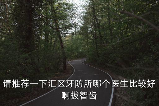 上海市徐匯區(qū)牙防所專家推薦，上海徐匯牙科