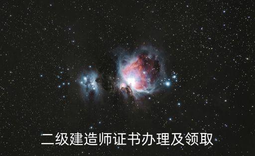 東莞2019二級建造師證書領取，二建考試通過后什么時候能拿到證書