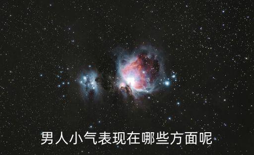 男人小氣表現在哪些方面呢