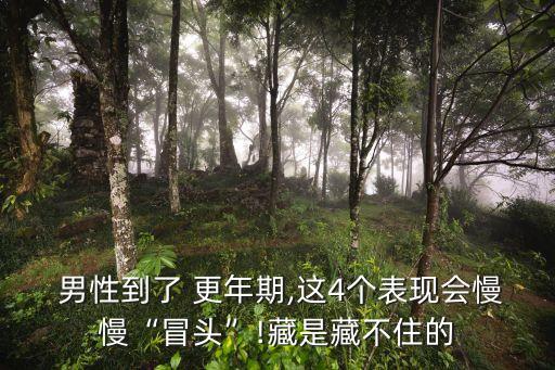 男性到了 更年期,這4個表現(xiàn)會慢慢“冒頭”!藏是藏不住的
