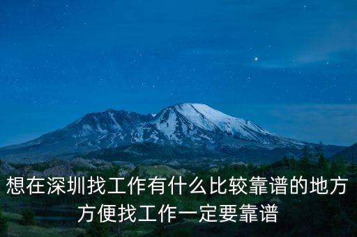 想在深圳找工作有什么比較靠譜的地方方便找工作一定要靠譜