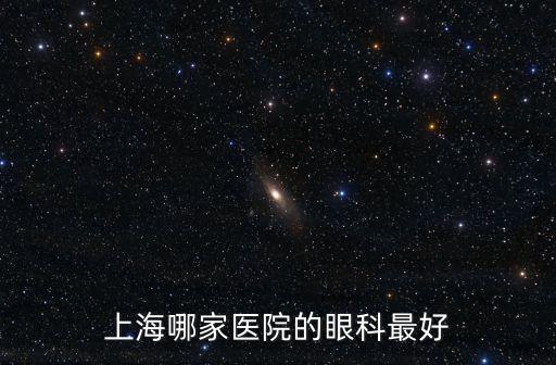 上海哪家醫(yī)院的眼科最好