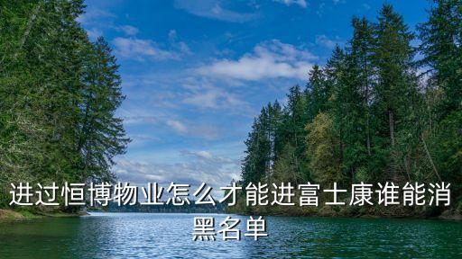 深圳恒博黑名單，在深圳FOXCONN是黑名單的可否進武漢FOXCONN