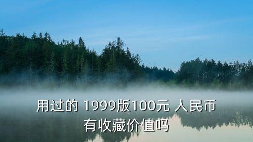 1999版人民幣,第五套1999年人民幣安全線全埋微縮