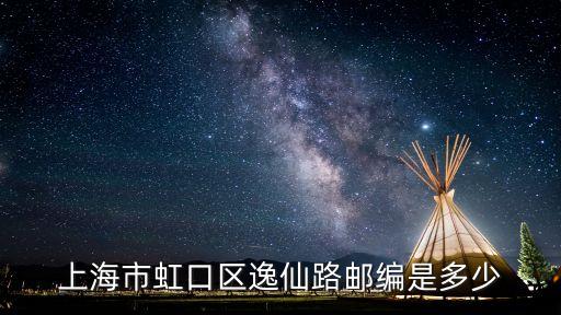 上海市仙逸小區郵編，上海市郵編查詢糸統逸仙路167弄