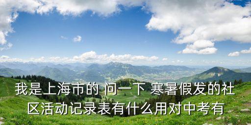 上海市社區(qū)檔案綜合利用，上海街道的檔案怎么轉(zhuǎn)