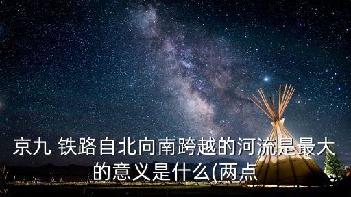 京九 鐵路自北向南跨越的河流是最大的意義是什么(兩點(diǎn)