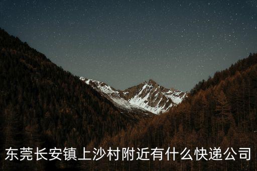 百世物流東莞長安網點地址，東莞長安哪里有物流公司