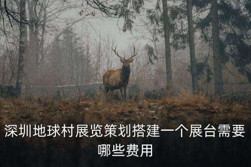 深圳地球村展覽策劃搭建一個展臺需要哪些費用