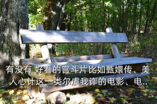 好看的宮斗劇,宮廷劇有哪些好看的?電視劇推薦!