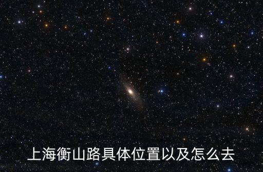 上海衡山路具體位置以及怎么去
