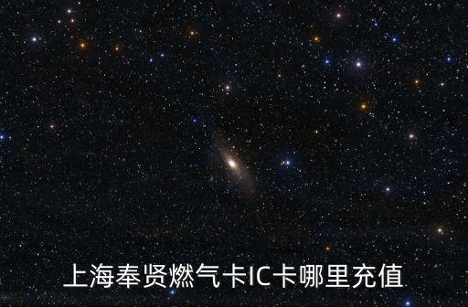 上海市奉賢區(qū)燃氣余額，上海奉賢找天燃氣公司移動天然氣管道多少錢