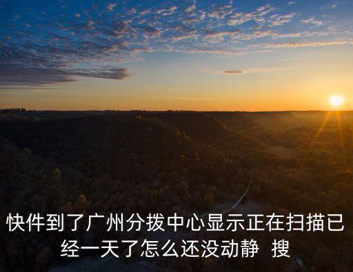 匯通快遞廣州分發中心留庫件掃描，快遞派件后留倉庫掃描是什么意思