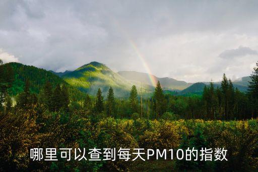 哪里可以查到每天PM10的指數(shù)