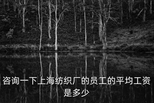 上海市紡織工業技術監督所待遇，上海纖維檢驗所待遇怎么樣