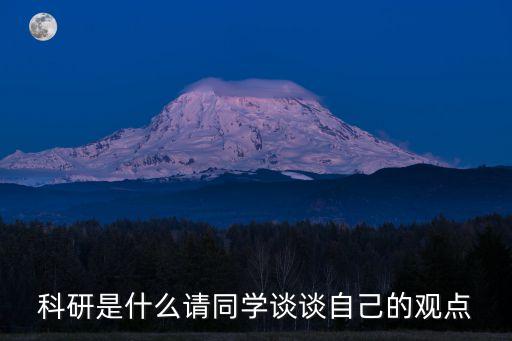 科研是什么請(qǐng)同學(xué)談?wù)勛约旱挠^點(diǎn)